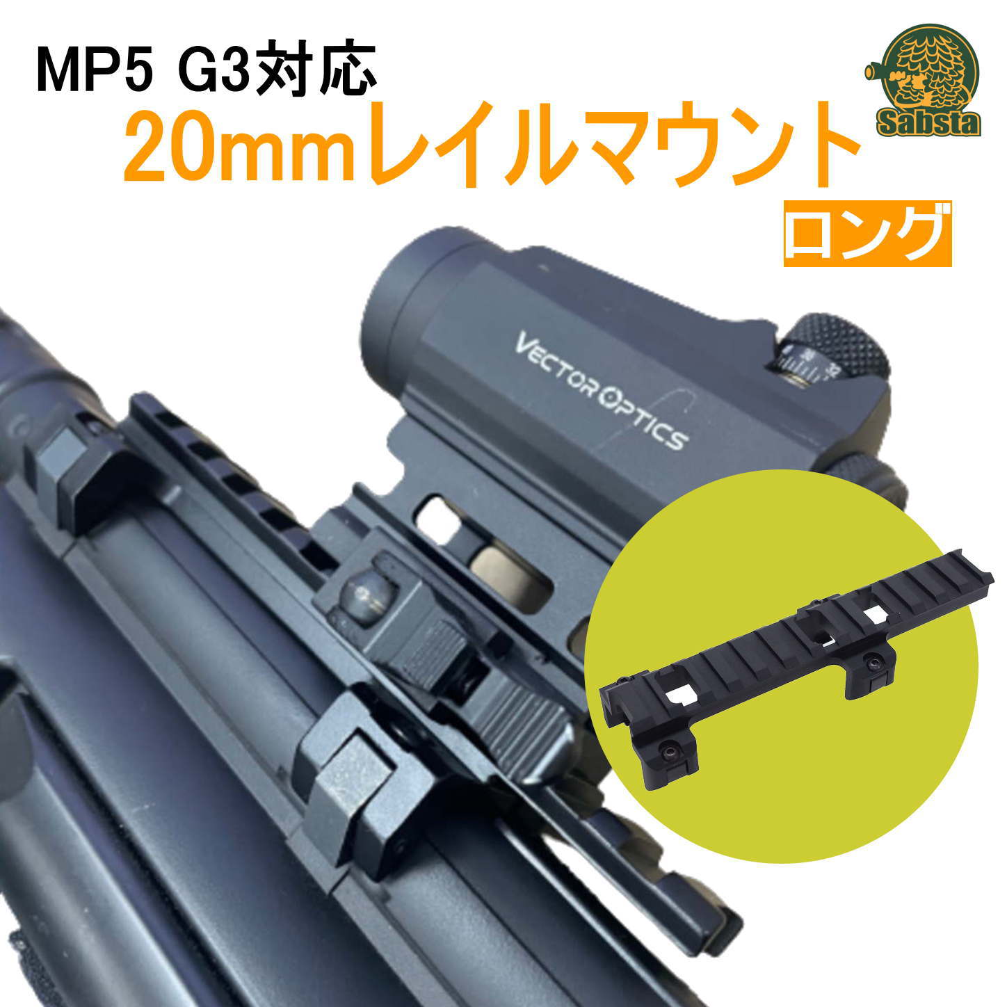 楽天市場】MP5 G3対応 20mmレイルマウント アルミ合金 次世代MP5 ローマウント (ショート) : Sabsta（サバスタ）楽天市場店