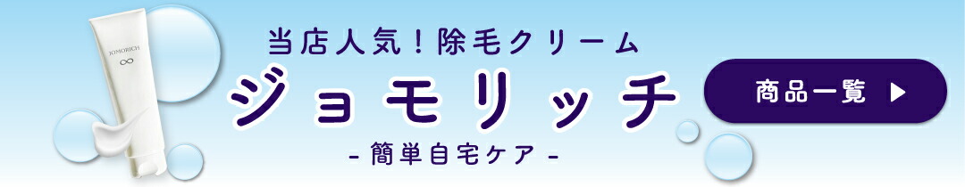 楽天市場】除毛クリーム ムダ毛 クリーム ムダ毛処理 敏感肌 JOMORICH