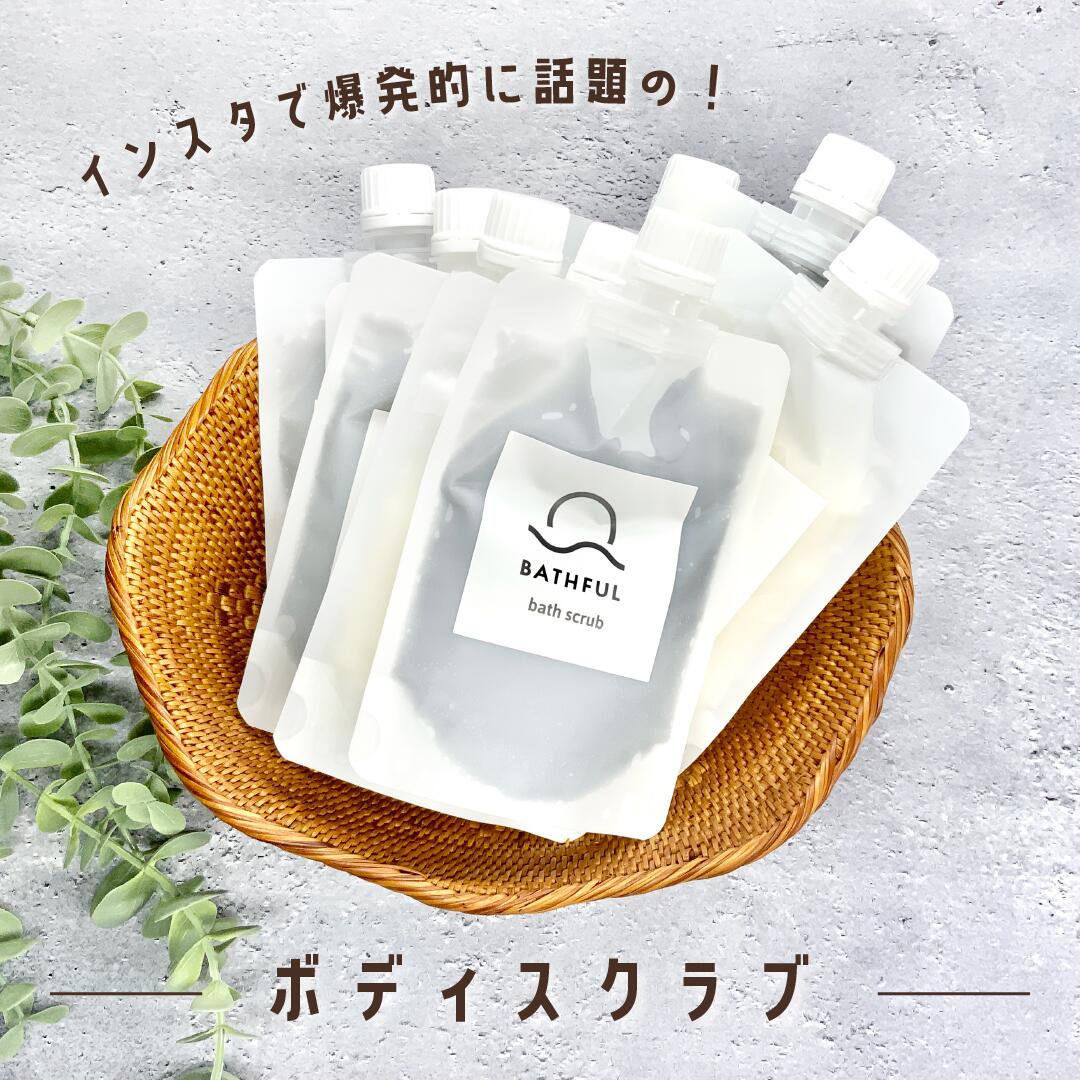 楽天市場 Bathful バススクラブ ボディスクラブ ボディケア 150g 入浴剤 バスグッズ おうち時間 温泉の素 ギフト プレゼント 150g ハピラフ