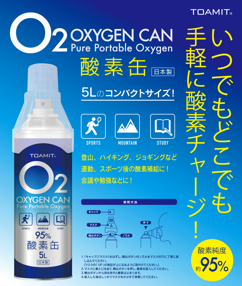 送料無料 Oxygel Can O2 酸素缶 5l 本セット 数量限定特価 いつでもどこでも手軽にチャージ 酸素缶 日本製 東亜産業 酸素純度95 酸素 酸素補充 酸素補給 コンパクトサイズ 酸素缶 日本製 酸素かん 酸素ボンベ 酸素吸入器 酸素 缶 スプレー ボンベ 酸素かん