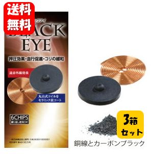 【貨物輸送無料】丸山式巻き ブラックアイ6個×３箱書き割り 貼り替え押捺計90枚付き添い人【尖んがり20倍】【原則として診療装置】 電波の決定付けるから御身を守る一般受け商いもの♪ 電波押しとどめる 居敷き 電波打つ手 丸山式巻き ブラックアイ 押圧効果 血の巡り推しすすめる コリの楽になること 電波押しとどめる 電波取りすてる
