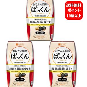 【送料無料】スベルティ おなかの脂肪ぱっくん 黒しょうが 150粒×３箱セット！【ポイント10倍】【機能性表示食品 届出番号: E756】肥満の気になる方に！内臓脂肪と皮下脂肪に！腹部の脂肪を減らします♪ おなかの脂肪ぱっくん お腹の脂肪ぱっくん ダイエット 痩せる