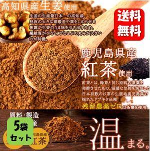 【送料無料】国産生姜紅茶パウダー150ｇ×５袋 原材料は生姜と紅茶のみ！！自然の力で温まります♪ 約100杯分の大容量♪ 生姜パウダー 国産 しょうがパウダー しょうが湯 砂糖不使用 粉末 生姜湯 しょうが紅茶 生姜紅茶 ショウガ紅茶 温活グッズ ショウガ