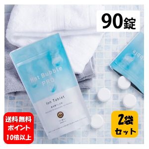 【送料無料】NEW Hot Bubble PRO ホットバブルプロ90錠入り×２袋セット【ポイント10倍】【医薬部外品】大人気の入浴剤リニューアル商品♪ 薬用重炭酸入浴剤 薬用 入浴剤 疲労回復 冷え症 敏感肌 肌荒れ アトピー 背中ニキビ