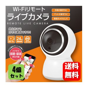 【送料無料】 Wi-Fリモート ライブカメラ×４個セット 【メーカー正規品】外出先でもスマホで簡単確認♪防犯対策にもオススメ！ 防犯カメラ 工事不要 子供 ペット 見守り 安心 安全 防犯グッズ 家庭用 玄関 家 窓 護身用 防犯対策 グッズ 見守りカメラ 赤ちゃん 介護 ペット