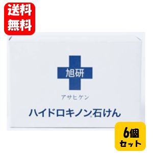 楽天市場】【送料無料】旭研ハイドロキノン 石けん 80g×６個セット【メーカー正規品】旭研のハイドロキノン 5％美容液や美容クリームとの併用がオススメの美容石けん♪石鹸 せっけん スキンケア 旭研 ハイドロキノン 洗顔 お肌の悩み ピーリング 洗顔  ダブル洗顔 ...