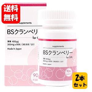 【貨物輸送無料】BSクランベリー for girl 90粒入×２本書き割り 【製造会社定め事品】おっ母さんに寄り添った加えること♪ BSクランベリー サプリ 加えること 妊活 乳飲み子 ちびっ子  亭主もち用 フェムケア ベイビーサポート お嬢さん とご集まりに♪ お嬢さん