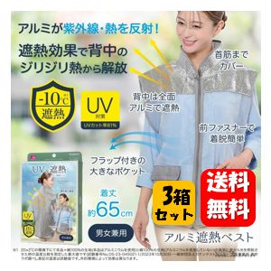 【送料無料】アルミ遮熱ベスト×３箱セット 【ポイント20倍以上】暑い季節の屋外での活動にオススメの遮熱ベスト♪ 遮熱シート 夏 暑さ対策 遮熱フィルム アルミ 遮熱ベスト 熱対策 紫外線対策 遮熱 遮光 対策 断熱+ グッズ 屋外 作業 仕事 便利グッズ 旅行 男性 女性 兼用