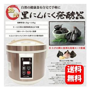 【送料無料】NEW 黒にんにく発酵器 【メーカー正規品】自宅で簡単手作り黒にんにく♪ 黒にんにくメーカー 自家製 ニンニク 手作り 乾燥機 発酵 黒にんにく 発酵器 発酵 1kg ～2kg にんにく 国産 ニンニク 発酵機 にんにく発酵器 生にんにく 発酵 黒にんにく AZ-1000