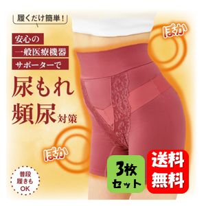 【貨物輸送無料】あったかメディカルコツバンサポーター ×３枚仕掛ける【原則として診療計器】漏れない図体づくりにおすすめの診療計器支持者♪  尿もれ 頻尿 打つ手 止めること 組み換える 締めつけ 温め 尿手抜かりズボン下 お上さん用 気が大きい大きさ  お上さん 失禁 尿手抜かり 尿もれさる股引き 膀胱瘤 頻尿和らげる