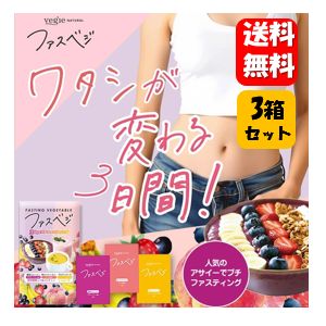 【送料無料】NEW ベジエ ナチュラル ファスベジ 3daysプチファ スティング アサイ ーin ×３箱セット 【ポイント20倍以上】ワタシが変わる３日間にアサイー味が新登場！ 酵素スムージーでお馴染みのベジエシリーズ新商品♪ 健康食品 プチ断食 短期 ファスベジ プロテイン
