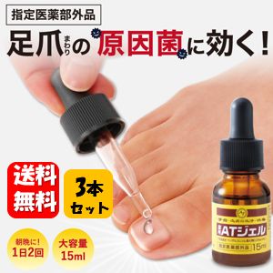 【貨物輸送無料】薬用足爪ジェル（薬用ATジェル）×３本書き割り【任じる治療法部外品】足爪まわりの起こり菌に効く！法的有効性構成要素がツメのかわき切る・欠けらをしっかり世話をする♪爪煩わしさ 足爪 菌 爪ミズムシ 爪白癬 爪まわり 身ぎれい 保湿 爪欠けら 止めること 爪の苦しむこと 爪 防疫 獣の皮防疫剤 足爪 爪世話をする 手の爪 美爪