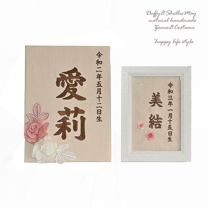 名旗 雛人形 名前札 名前旗 ディズニー ディズニーリゾート ひな人形 雛人形 お雛様 名入れ 初節句 雛祭り 端午の節句 生年月日 ひな祭り かわいい 現代 おしゃれnafuda 大 ハッピーライフスタイル 節句 刺繍 名前札 名前旗 女の子 お花のモチーフ 節句 旗 ひな祭り