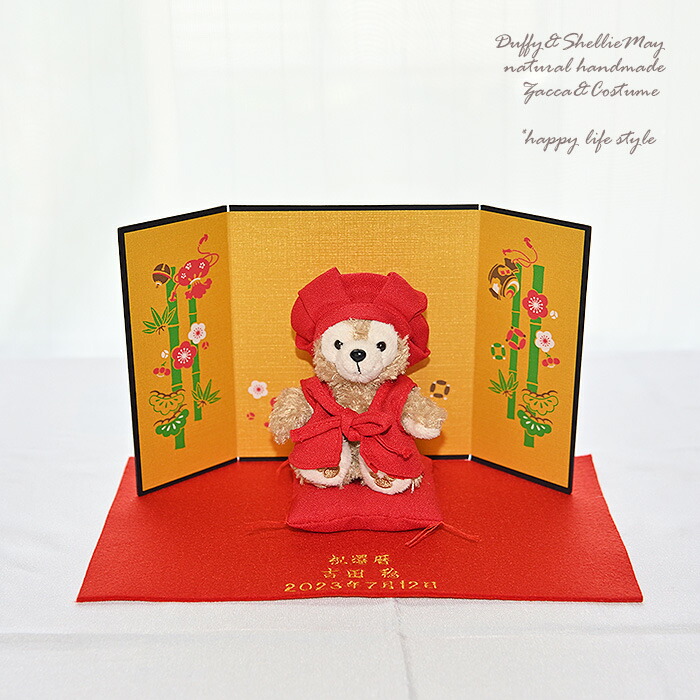 【還暦祝い】【名入れ刺繍OK】ダッフィー グッズ 還暦　父 母 プレゼント gift-103 Duffy グッズ▽;