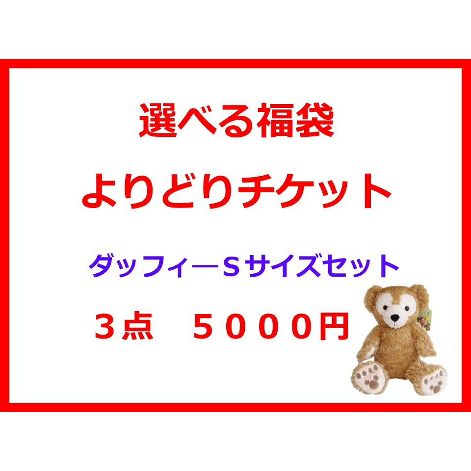 楽天市場】【eraberu-duffy対象】ダッフィー*コスチューム・S