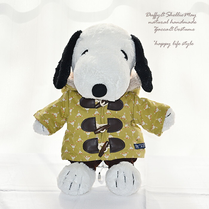 【楽天市場】スヌーピー着せ替えコスチュームダッフルコート＆パンツ・coat235-snoopy-s【洋服】【ぬいぐるみ別売】：ハッピーライフスタイル