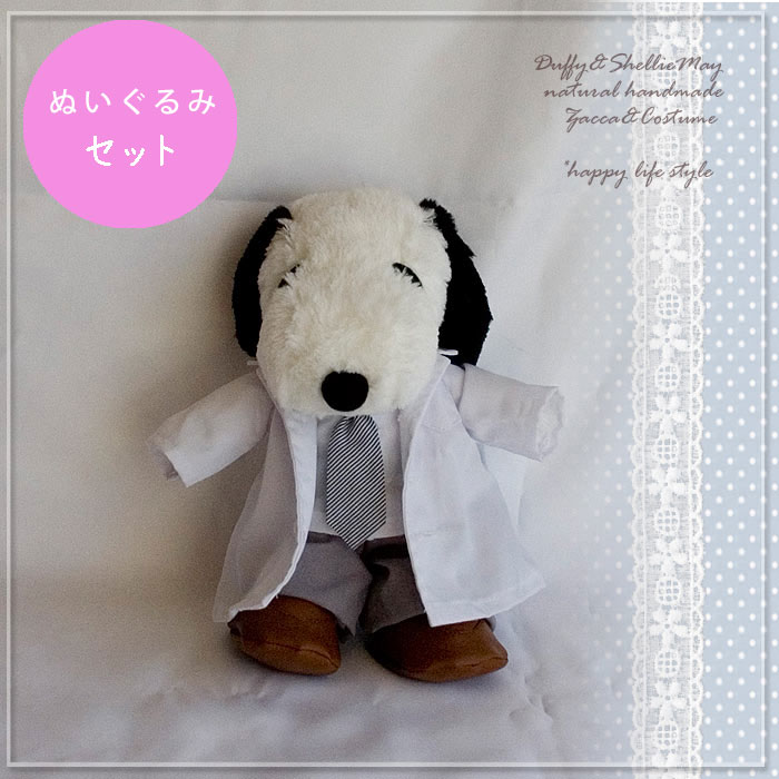 楽天市場 ぬいぐるみ付き 可愛いスヌーピーセット 本格的 お医者さんコスチューム Doctor Snoopy Hp Dollset ハンドメイド ドクター 洋服 ハッピーライフスタイル