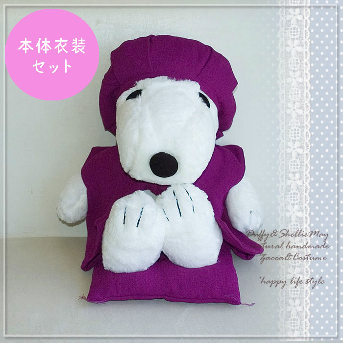 古希 喜寿のお祝いに 紫のちゃんちゃんこ 帽子 スヌーピーセット 大 Koki Dollset Snoopy S 冠婚葬祭 ハッピーライフスタイル 還暦 ぬいぐるみ付き その他 洋服 名入れｏｋ 古希 喜寿のお祝いに スヌーピーのちゃんちゃんこセット