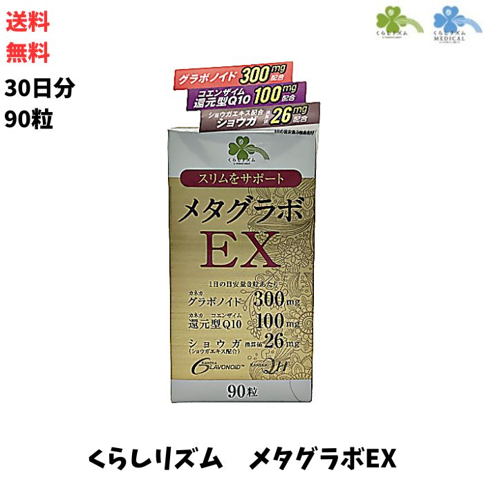 ツルハグループマーチャンダイジング くらしリズム メタグラボEX 90粒