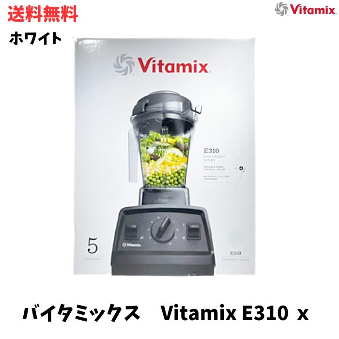 【Vitamix】バイタミックス E310 ホワイト