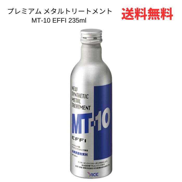 楽天市場】☆ 2本セット プレミアム メタルトリートメント MT-10 EFFI 235ml エンジンオイル 添加剤 送料無料 更に割引クーポン  あす楽 : ハッピーライフスタイルショップ