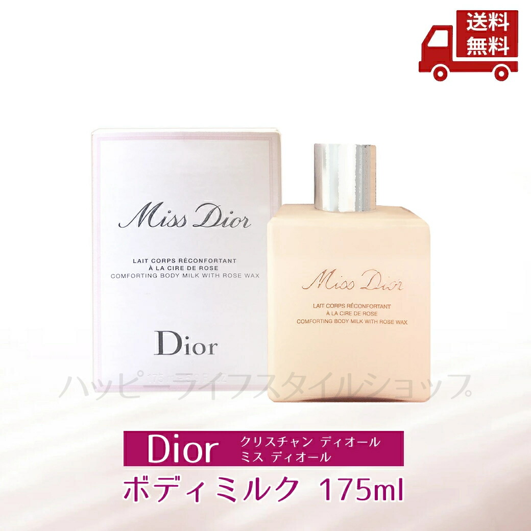 楽天市場】DIOR ディオール ミス ディオール ボディ ミルク 175mL