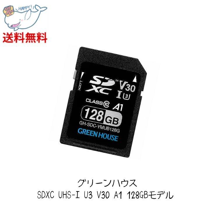☆ GREEN HOUSE グリーンハウス GH-SDC-YMUB128G SDXCカード UHS-I U3 V30 A1 128GB GH-SDC-YMUB128G SDメモリーカード Class10 送料無料 更に割引クーポン