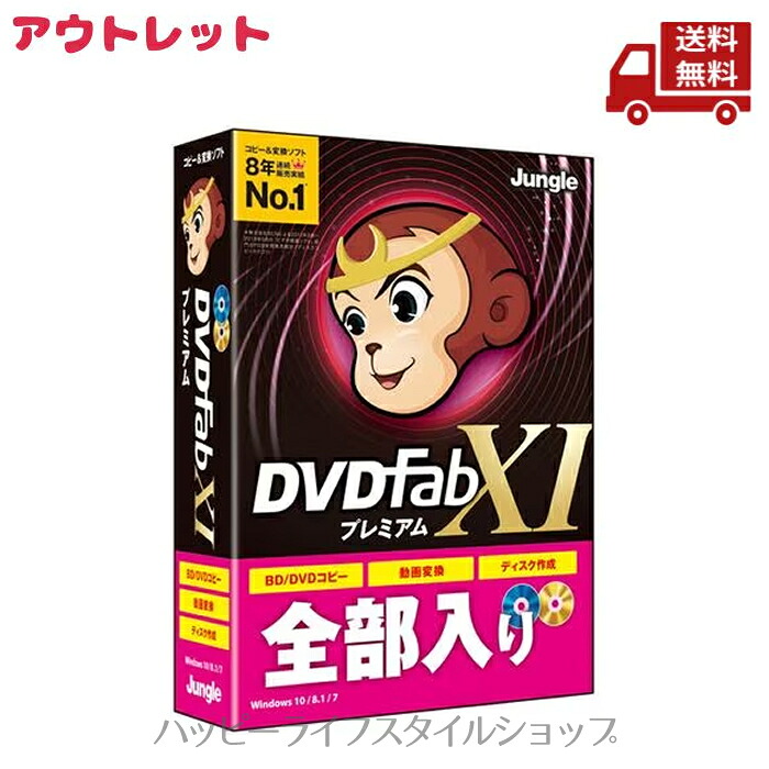 ☆ アウトレット 箱破れあり ジャングル DVDFab XI プレミアム JP004679 BD/DVDディスクコピー・作成・動画変換 送料無料 更に割引クーポン