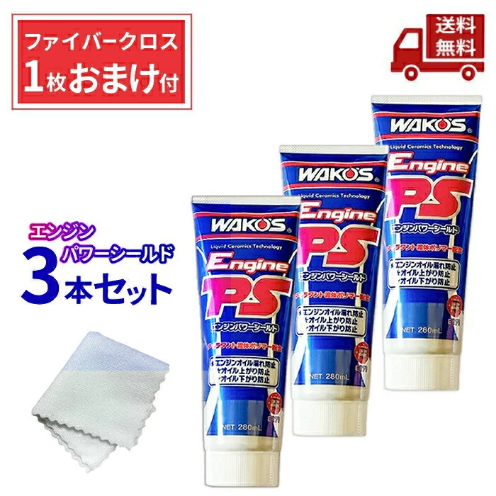 ワコーズ　WAKOS エンジンパワーシールド24本(2ケース) 新品未使用品 楽天市場】ワコーズ エンジンパワーシールド 2本セット エンジン