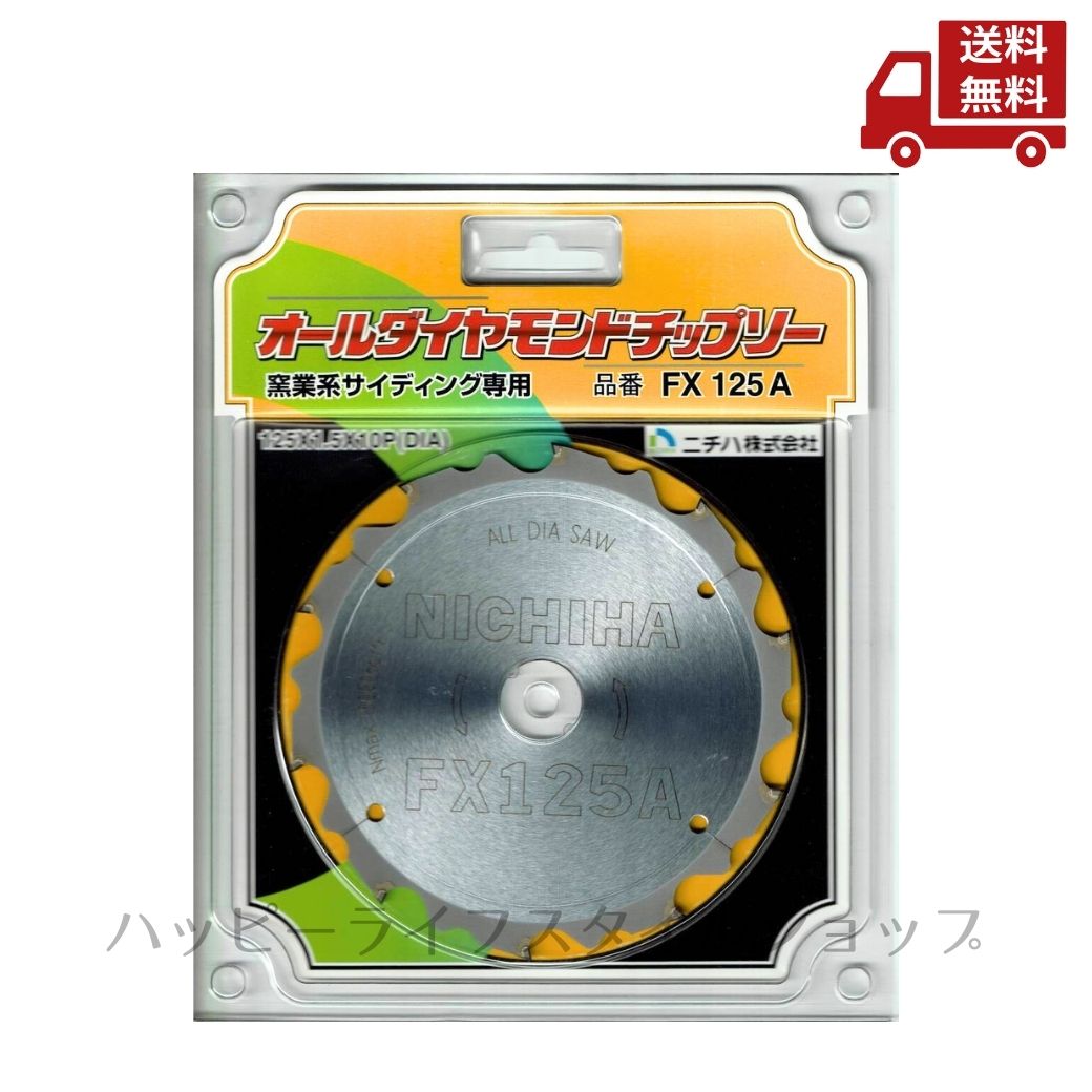 ☆ ニチハ NICHIHA オールダイヤモンドチップソー 窯業系サイディング専用 FX125A 125x1.5x10P(DIA) 送料無料 更に割引クーポン|ハッピーライフスタイルショップ