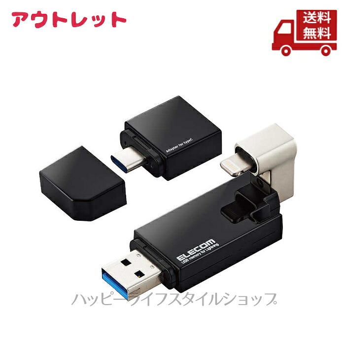 ☆ アウトレット 箱傷みあり ELECOM エレコム Lightningコネクタ搭載 USB3.2 Gen1 メモリ 256GB MF-LGU3B256GBK 送料無料 更に割引クーポン