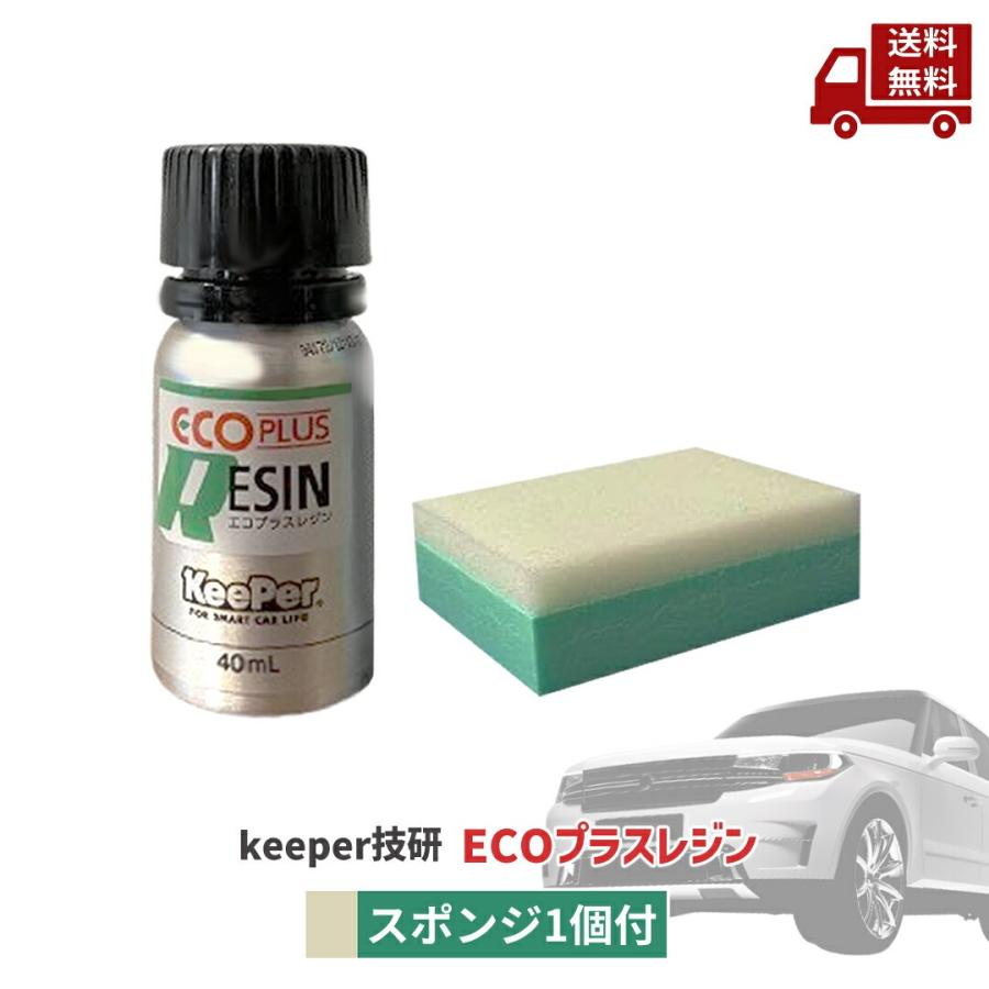 楽天市場】☆ セット商品 キーパー技研 keeper エコプラスレジン 40ml
