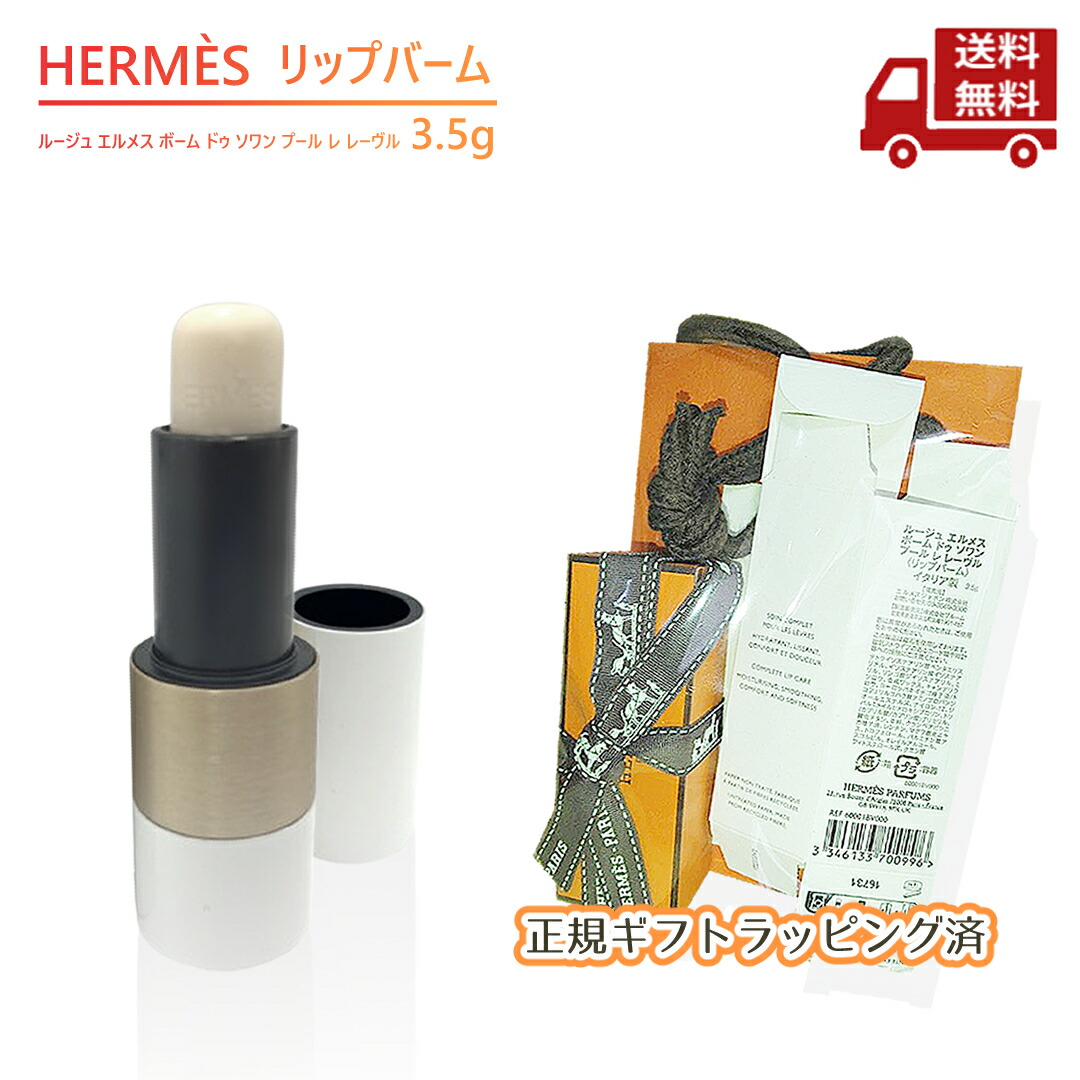 エルメス　リップバーム　ボーム　ドゥ　ソワン　プール　レ　レーヴル　イタリア製 楽天市場】エルメス HERMES ルージュエルメスボームドゥソワン