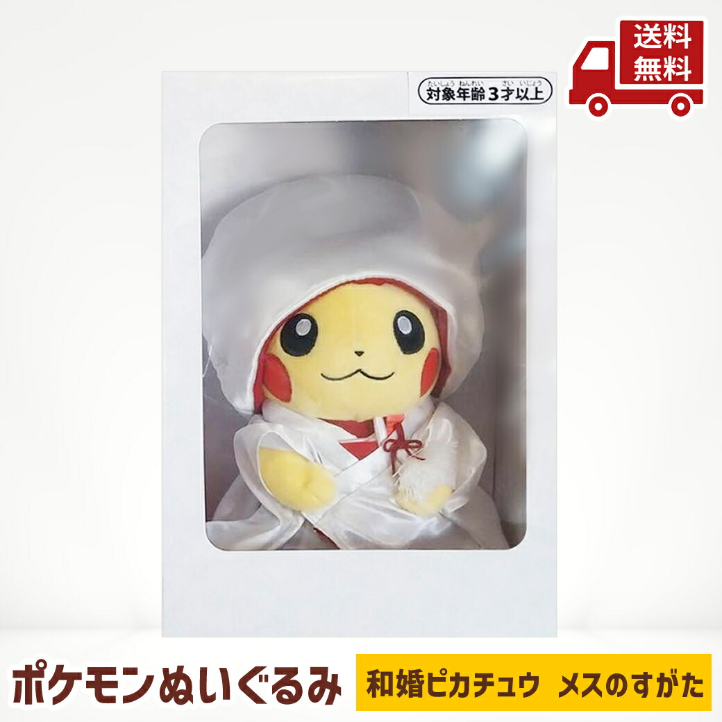 和婚ピカチュウぬいぐるみ メスのすがた Amazon.co.jp: ポケモンセンターオリジナル ぬいぐるみ