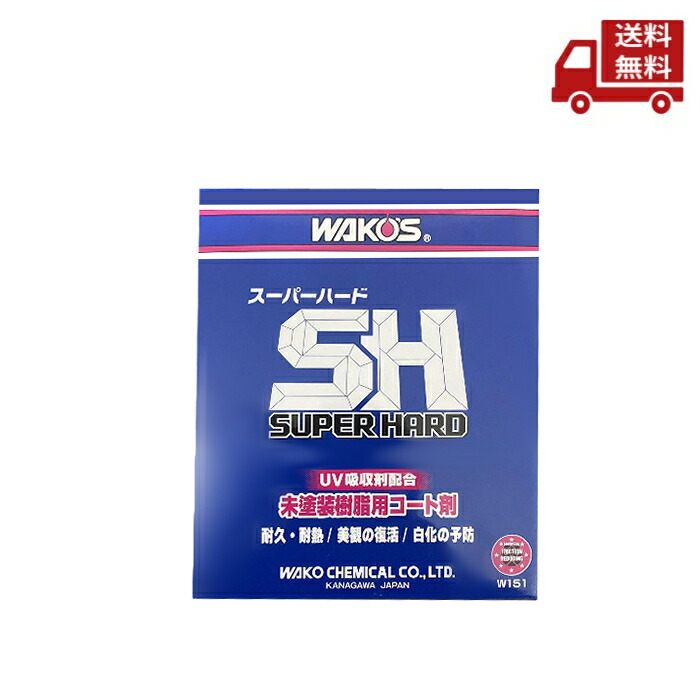 楽天市場】ワコーズ スーパーハード WAKO'S SUPER HARD W150 未