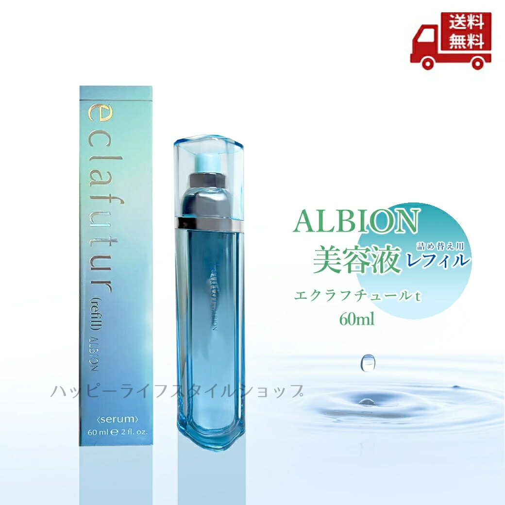 アルビオン エクラフチュール 詰め替え用60ml 美容液 楽天市場】【特別価格】国内正規品 2023年5月18日発売