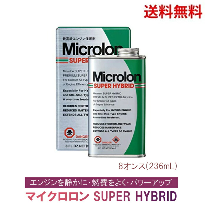 楽天市場】最高級 オイル 添加剤 保護剤 Microlon (マイクロロン) SUPER HYBRID (スーパー ハイブリッド) 8oz  (236ml) 送料無料 更に割引クーポン : ハッピーライフスタイルショップ