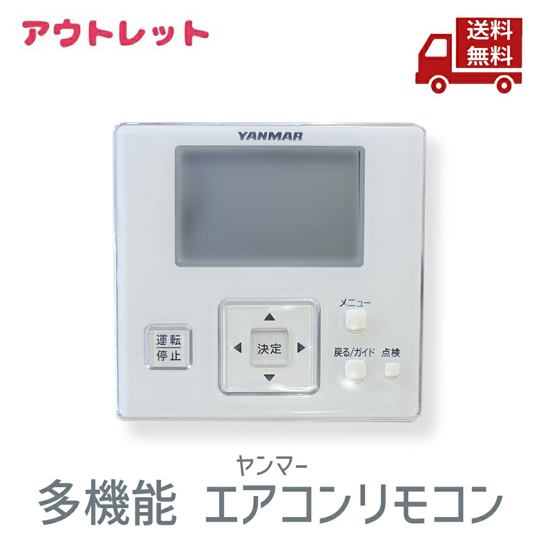 ヤンマー ガスヒートポンプ用多機能リモコン HLPARF3A