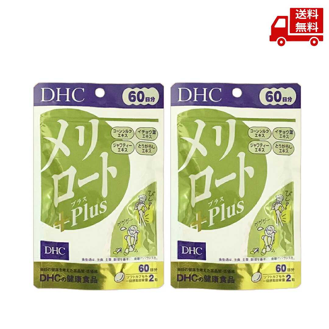 楽天市場】【×2個 メール便送料無料】DHC 60日分 メリロート 120粒入