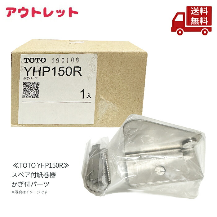 ☆ アウトレット 開封済み未使用品 箱に剥がれ跡あり ≪TOTO YHP150R≫ スペア付紙巻器 かぎ付パーツ 送料無料 更に割引クーポン