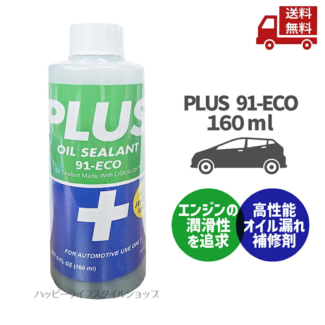 楽天市場】プラス91エコ 160ml［PLUS 91-ECO『軽自動車用サイズ