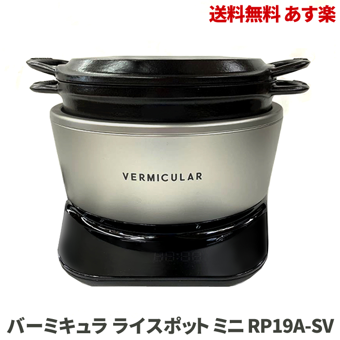 楽天市場】☆ バーミキュラ ライスポット ミニ VERMICULAR RICEPOT