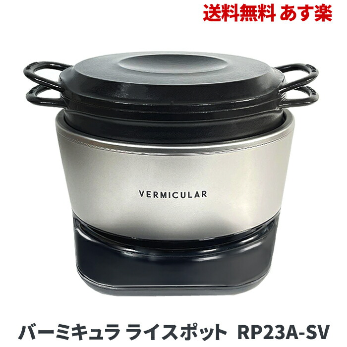 新作多数 バーミキュラ Vermicular ライスポット 炊飯器 5合炊き