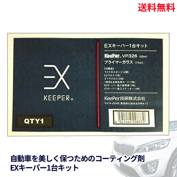 LINEお友達登録で300円OFFクーポン】☆ keeper キーパー技研 EX 