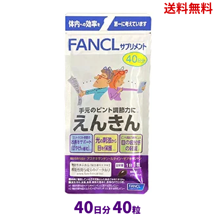 芸能人愛用 ファンケル えんきん 40日分×5袋 20日分×6袋=320日分 健康