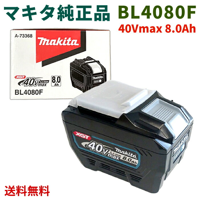 楽天市場】(マキタ) 40Vmax 8.0Ah リチウムイオンバッテリー