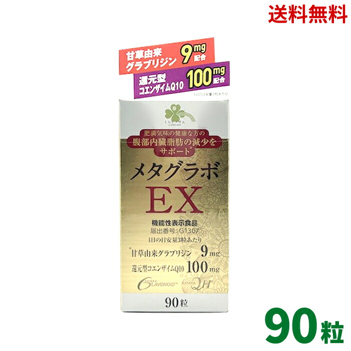 メタグラボ EX サプリメント 90粒　2個セット メタグラボ EX サプリメント 90粒 2個セット