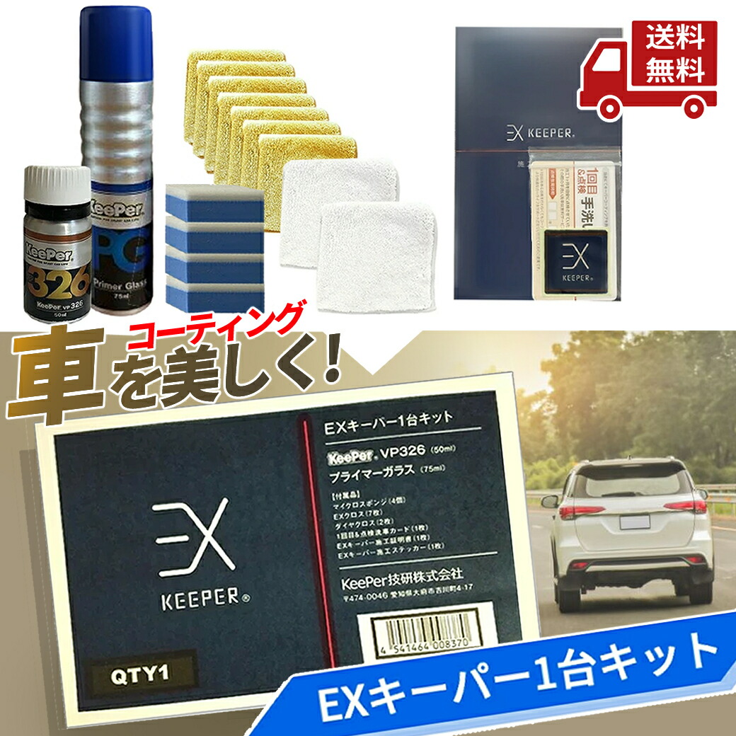 LINEお友達登録で300円OFFクーポン】☆ keeper キーパー技研 EX