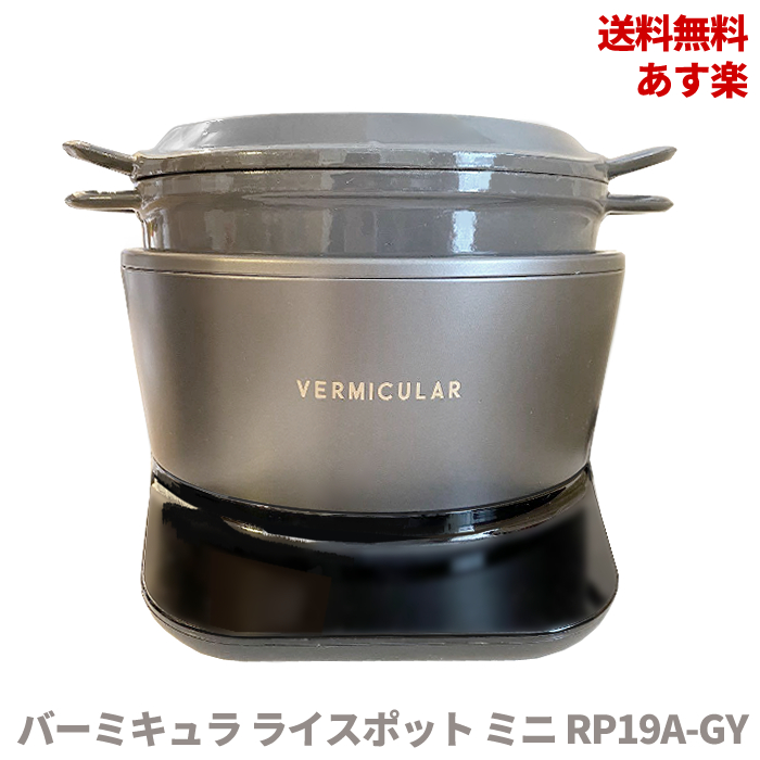 25％OFF】 バーミキュラ VERMICULAR RICEPOT MINI Debut RP19A-GY ライ