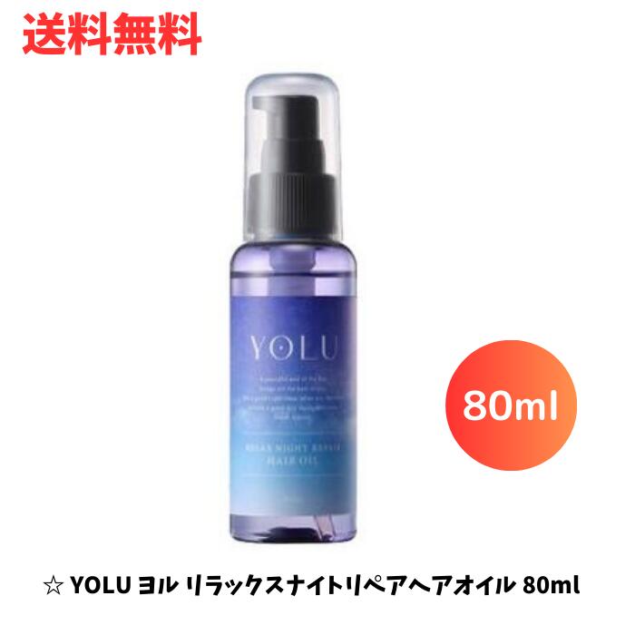 【楽天市場】【LINEお友達登録で300円OFFクーポン】 YOLU ヨル カームナイトリペアヘアオイル ヘアケア スタイリング  ベルガモット＆カシスの香り 80ml 送料無料 更に割引クーポン 【クリアランス】 : ハッピーライフスタイルショップ